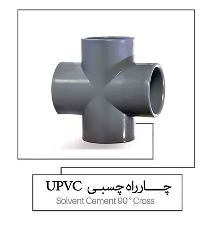 چاراه چسبی UPVC